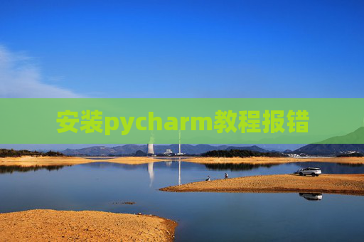 安装pycharm教程报错