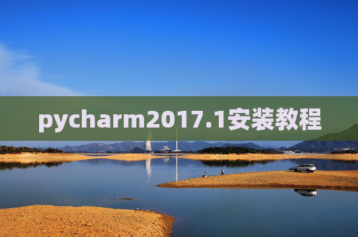 pycharm2017.1安装教程 pycharm2017.1安装教程