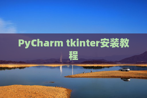 PyCharm tkinter安装教程