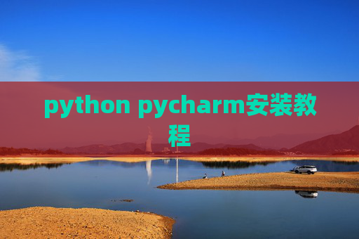 python pycharm安装教程