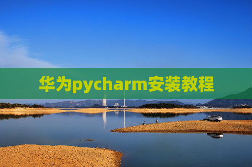 华为pycharm安装教程