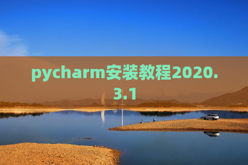 pycharm安装教程2020.3.1