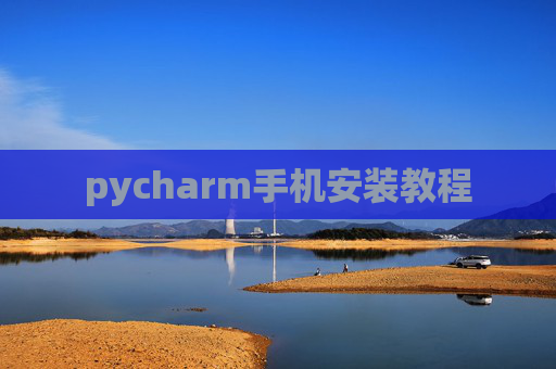 pycharm手机安装教程